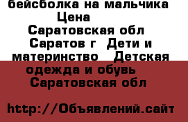 бейсболка на мальчика › Цена ­ 150 - Саратовская обл., Саратов г. Дети и материнство » Детская одежда и обувь   . Саратовская обл.